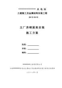 河床式水电站厂房梯形钢屋架施工方案