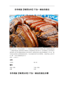 非传统版【梅菜扣肉】不加一滴油的做法