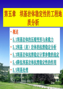 河海大学工程地质第五章