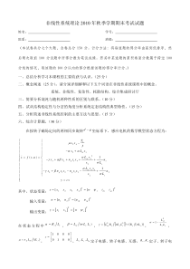 非线性系统理论2010年秋季学期期末试题(综合报告)