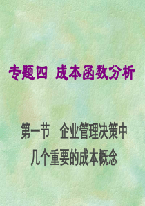 河海大学工程硕士管理经济学课件四