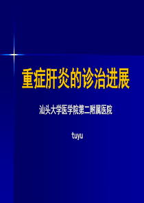 重症肝炎的诊治进展