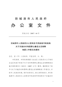 防城港市人民政府办关于实施农村特困群众最低保障制度意见