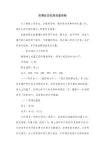 防暴反恐应急处置预案