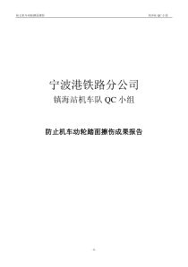 防止踏面擦伤QC小组报告