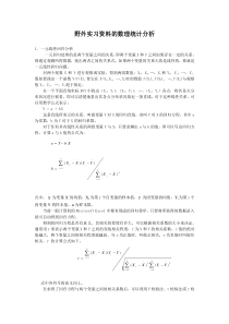 野外实习资料的数理统计分析