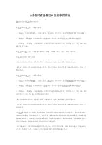 防水卷材在各种防水级别中的应用