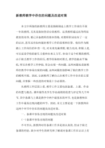 新教师教学中存在的问题及改进对策-最新教育资料