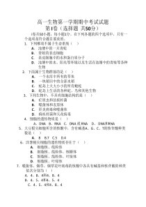 高一必修一生物期中考试卷