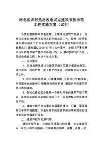 河北省农村危房改造试点建筑节能示范工程实施方案（试行-河