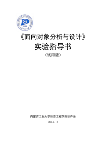 面向对象分析与设计实验指导书新