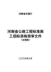 河南省公路工程资格预审文件范本(定稿)