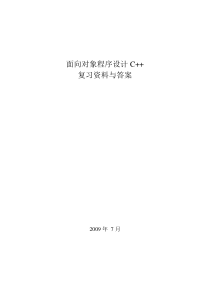 面向对象技术复习题汇总