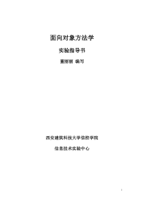 面向对象方法学实验指导书大纲(2012)