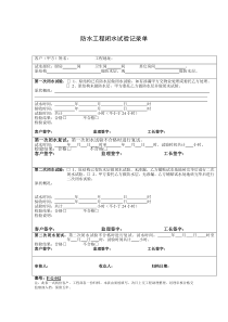 防水工程闭水试验记录单