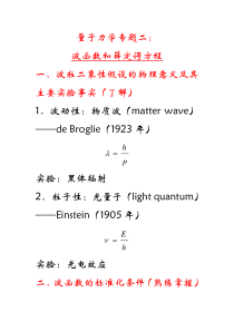 量子力学专题二(波函数和薛定谔方程)