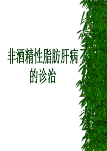 非酒精性脂肪肝病的诊治