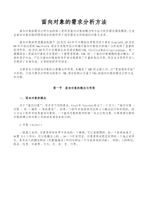 面向对象的需求分析方法