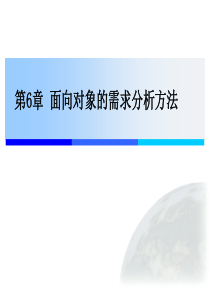 面向对象的需求分析方法