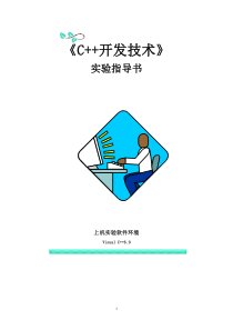 面向对象程序设计C++实验指导书