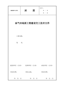 油气田地面工程建设交工技术文件QSH0249-1