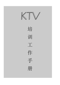 量贩KTV培训资料