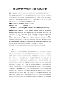 面向数据挖掘的云端实施方案