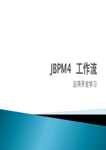 JBPM4 工作流