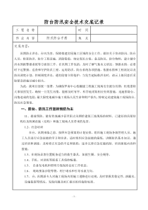 防汛防台安全技术交底