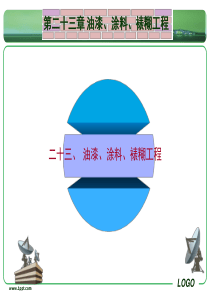 油漆涂料裱糊工程-1