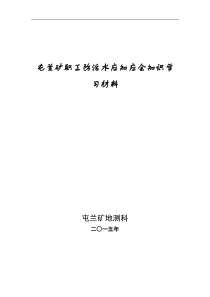 防治水应知应会知识手册