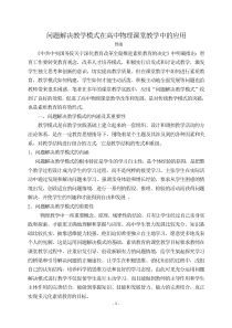 面对高考问题解决教学模式在高中物理课堂教学中的应用