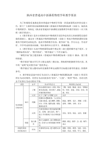 面对高考陕西省普通高中新课程物理学科教学要求