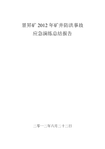 防洪事故应急演练总结报告