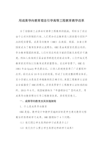 用成果导向教育理念引导高等工程教育教学改革