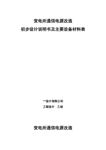 变电所通信电源改造初步的设计