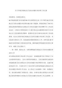 关于开展行政执法行为突出问题专项治理工作汇报