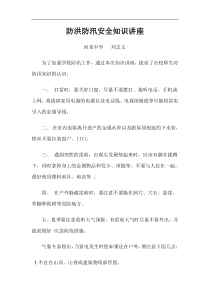 防洪防汛安全知识讲座