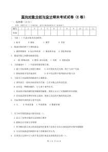 面向对象分析与设计期末考试试卷(E卷)