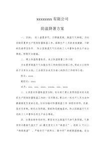 防温降暑方案