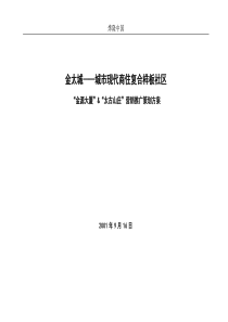 金太城城市现代商住复合样板社区营销推广策划方案