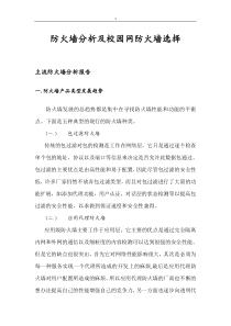 防火墙分析及校园网防火墙选择