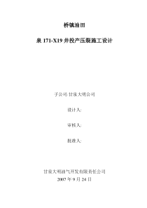 泉171-斜19井投产压裂施工设计