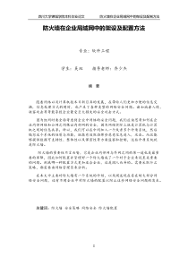 防火墙在企业局域网中的架设及配置方法