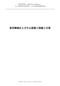 泉州鲤城区人才中心装修工程施工方案