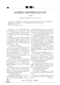 法国建筑与欧洲建筑史的关系