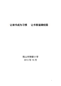 鞍山市钢都小学读书交流汇报材料