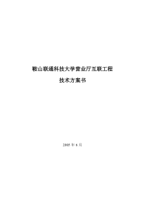 鞍山联通科技大学营业厅互联工程方案