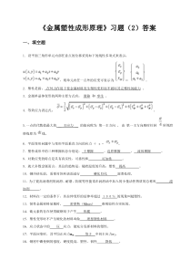 金属塑性成形原理习题及答案