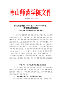 韩山师范学院十二五发展规划